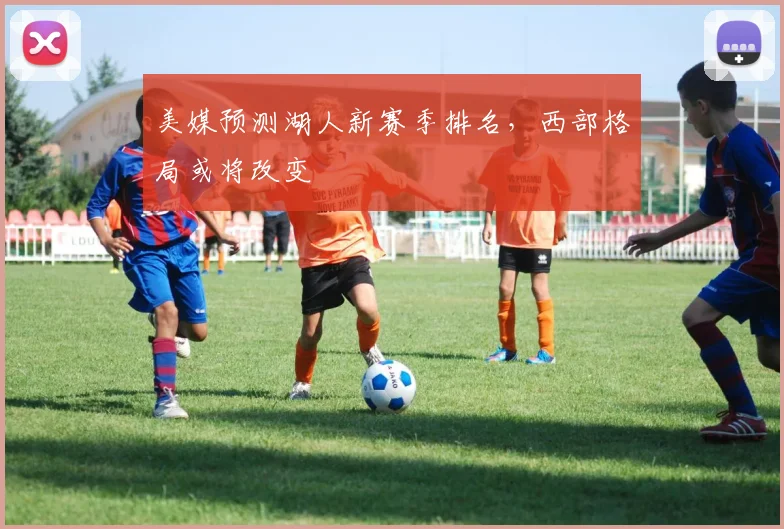 美媒预测湖人新赛季排名,西部格局或将改变