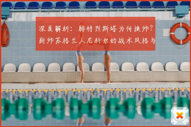 深度解析：腓特烈斯塔为何换帅？新帅苏格兰人尼科尔的战术风格与球队前景展望