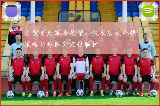东契奇新赛季展望：技术短板补强策略与球队新定位解析