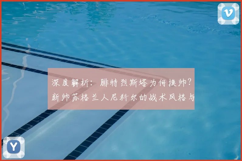 深度解析:腓特烈斯塔为何换帅?新帅苏格兰人尼科尔的战术风格与球队前景展望