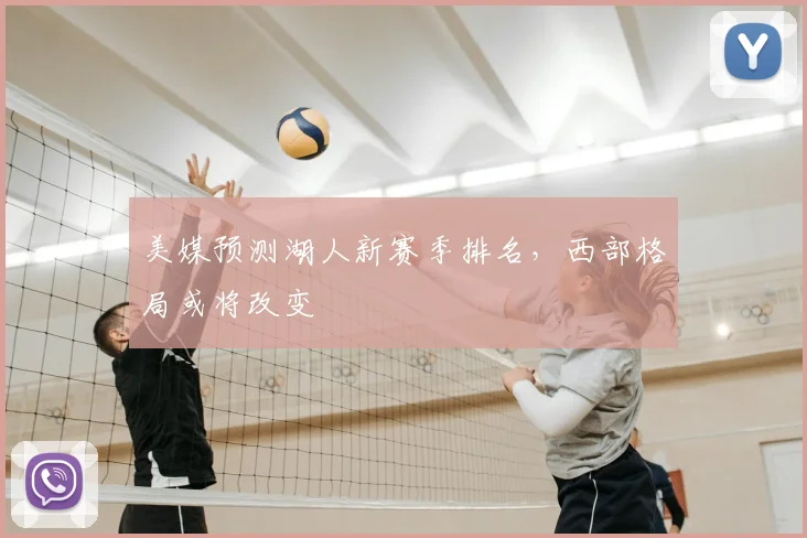 美媒预测湖人新赛季排名，西部格局或将改变