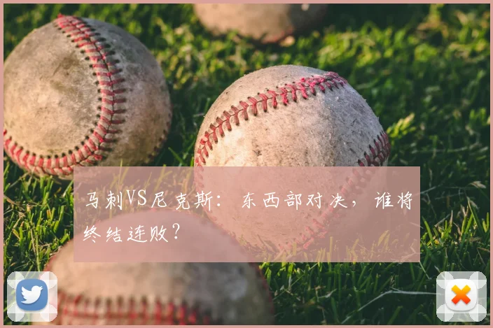 马刺VS尼克斯：东西部对决，谁将终结连败？